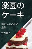 &#27005;&#22290;&#12398;&#12465;&#12540;&#12461;: &#32654;&#21619;&#12375;&#12356;&#12524;&#12471;&#12500;&#12398;&#23453;&#24235;