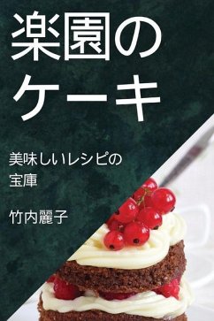 楽園のケーキ: 美味しいレシピの宝庫 - 40599;&23376;, &&