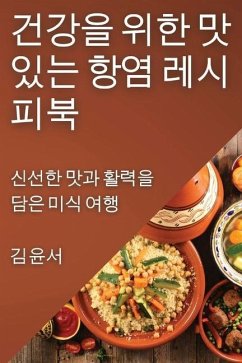 건강을 위한 맛있는 항염 레시피북: 신선한 맛 - 49436;, &&