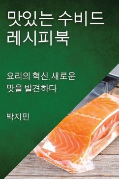 맛있는 수비드 레시피북: 요리의 혁신, 새로운 - 48124;, &&