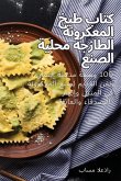 &#1603;&#1578;&#1575;&#1576; &#1591;&#1576;&#1582; &#1575;&#1604;&#1605;&#1593;&#1603;&#1585;&#1608;&#1606;&#1577; &#1575;&#1604;&#1591;&#1575;&#1586;