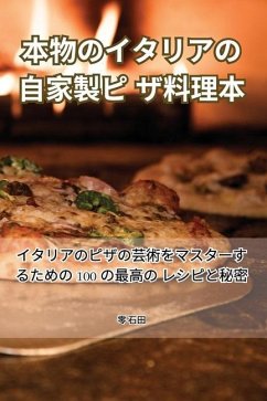 本物のイタリアの自家製ピザ料理本 - 38646; &30707;&30000;