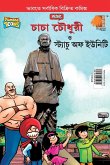 Chacha Chaudhary and Statue of Unity (চাচা চৌধুরী ত্ত স্