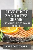 Γευστικές Συνταγές Sous Vide