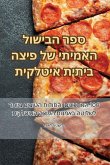 ספר הבישול האמיתי של פיצה