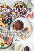 究極のはちみつクックブック