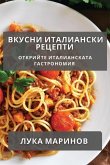 &#1042;&#1082;&#1091;&#1089;&#1085;&#1080; &#1048;&#1090;&#1072;&#1083;&#1080;&#1072;&#1085;&#1089;&#1082;&#1080; &#1056;&#1077;&#1094;&#1077;&#1087;&