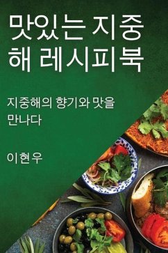 맛있는 지중해 레시피북: 지중해의 향기와 맛 - 54788;&50864;, &.