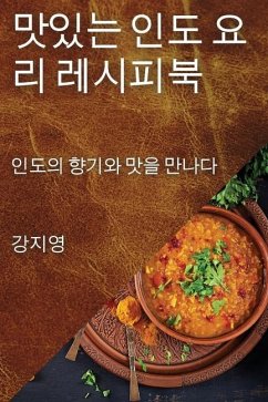 맛있는 인도 요리 레시피북: 인도의 향기와 맛 - 50689;, &&