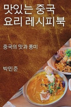 맛있는 중국 요리 레시피북: 중국의 맛과 풍미 - 51456;, &&