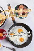 كتاب الطبخ اليومي للبيض ا