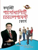 Complete Personality Development Course (&#2453;&#2478;&#2474;&#2509;&#2482;&#2495;&#2463; &#2474;&#2494;&#2480;&#2509;&#2488;&#2507;&#2472;&#2494;&#2