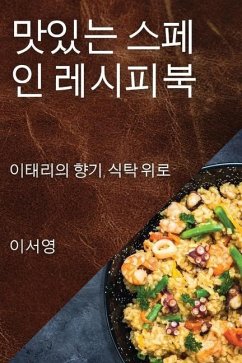 맛있는 스페인 레시피북: 이태리의 향기, 식탁 - 49436;&50689;, &.