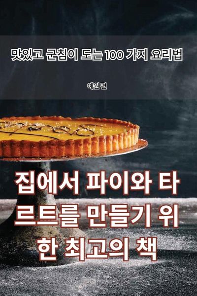 집에서 파이와 타르트를 만들기 위한 최고의 책 집에서 파이와 타르트를 만들기 위한 최고의 책