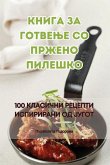 Книга за готвење со пржен