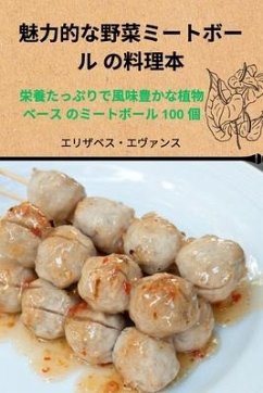 魅力的な野菜ミートボール の料理本 - 12456;&12522;&12470;&12505;&12473;