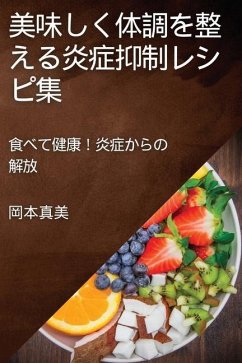 美味しく体調を整える炎症抑制レシピ集: ' - 30495;&32654;, &&