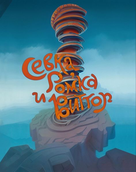 Sevka, Romka and Vittor (eBook, ePUB) Sevka, Romka and Vittor (eBook, ePUB)