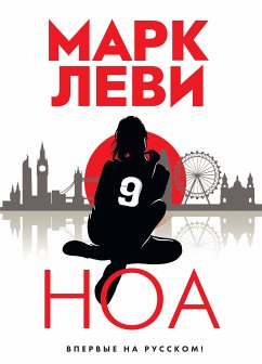 Ноа (eBook, ePUB) - Леви, Марк