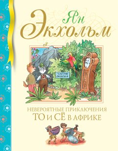 Невероятные приключения То и Сё в Африке (eBook, ePUB) - Экхольм, Ян