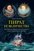 Пират ее величества. Как Фрэнсис Дрейк помог Елизавете I создать Британскую империю (eBook, ePUB)