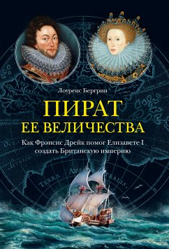 Пират ее величества. Как Фрэнсис Дрейк помог Елизавете I создать Британскую империю (eBook, ePUB) - Бергрин, Лоуренс