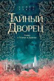 The Hidden Palace: A Novel of the Golem and the Jinni (eBook, ePUB)