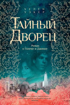 Тайный дворец. Роман о големе и джинне (eBook, ePUB) - Уэкер, Хелен