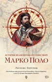 История знаменитых путешествий: Марко Поло (eBook, ePUB)