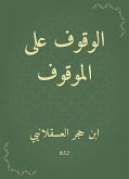 الوقوف على الموقوف (eBook, ePUB)