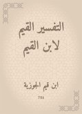 التفسير القيم لابن القيم (eBook, ePUB)