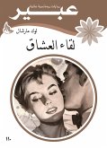 لقاء العشاق (eBook, ePUB)