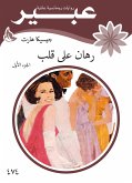 رهان على قلب (eBook, ePUB)