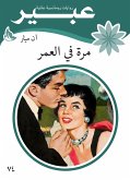 مرة في العمر (eBook, ePUB)