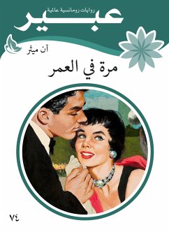 مرة في العمر (eBook, ePUB) - ميثر, آن