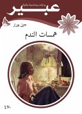 همسات الندم (eBook, ePUB)