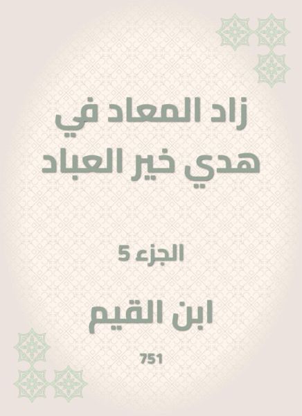 Al -Maad has increased in the guidance of the good of the servants (eBook, ePUB) Al -Maad has increased in the guidance of the good of the servants (eBook, ePUB)