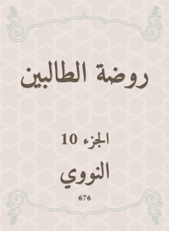 روضة الطالبين (eBook, ePUB) - النووي