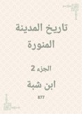 تاريخ المدينة المنورة (eBook, ePUB)