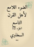 الضوء اللامع لأهل القرن التاسع (eBook, ePUB)