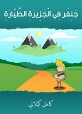 جلفر في الجزيرة الطيّارة (eBook, ePUB)