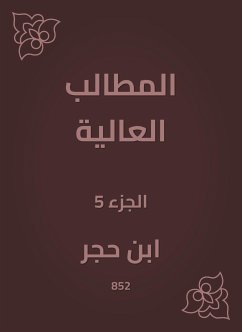 المطالب العالية (eBook, ePUB) - العسقلاني, ابن حجر