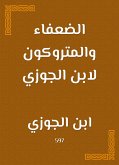 الضعفاء والمتروكون لابن الجوزي (eBook, ePUB)