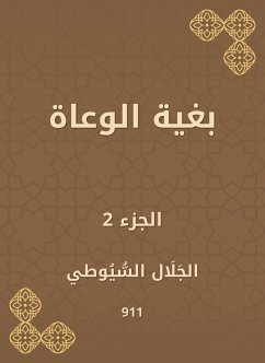 بغية الوعاة (eBook, ePUB) - السيوطي, جلال الدين