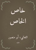 خاص الخاص (eBook, ePUB)