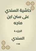 حاشية السندي على سنن ابن ماجه (eBook, ePUB)