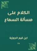 الكلام على مسألة السماع (eBook, ePUB)