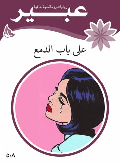 على باب الدمع (eBook, ePUB) - عبير, روايات