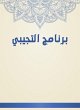 Al -Tijibi program (eBook, ePUB) - Bild 1
