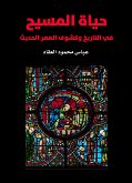 حياة المسيح (eBook, ePUB)